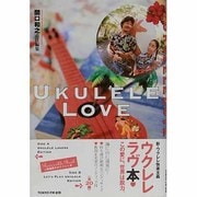 ウクレレ・ラヴ [単行本]