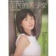 国民的美少女 Graphic Document―第10回全日本国民的美少コンテスト [単行本]
