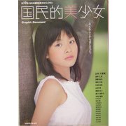 国民的美少女 Graphic Document―第10回全日本国民的美少コンテスト [単行本]