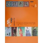 古布―「装い」 衣装・小物編(創作市場〈別冊5〉) [単行本]