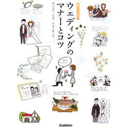 ウエディングのマナーとコツ―暮らしの絵本 [単行本]