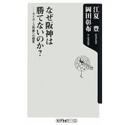 なぜ阪神は勝てないのか?―タイガース再建への提言(角川oneテーマ21) [新書]