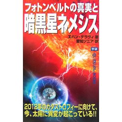 フォトンベルトの真実と暗黒星ネメシス(ムー・スーパーミステリー・ブックス) [新書]