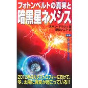 フォトンベルトの真実と暗黒星ネメシス(ムー・スーパーミステリー・ブックス) [新書]