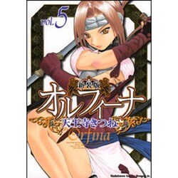 新装版オルフィーナ５(ドラゴンコミックスエイジ) [コミック]