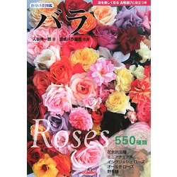 バラ(色分け花図鑑) [図鑑]