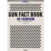 銃の基礎知識―銃の見方から歴史、構造、弾道学まで [単行本]