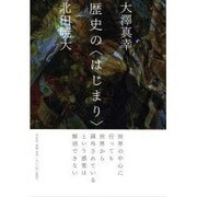 歴史の〈はじまり〉 [単行本]