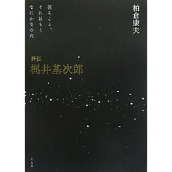 評伝 梶井基次郎―視ること、それはもうなにかなのだ [単行本]
