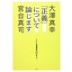大澤真幸THINKING「O」〈第8号〉「正義」について論じます [単行本]