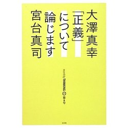 大澤真幸THINKING「O」〈第8号〉「正義」について論じます [単行本]