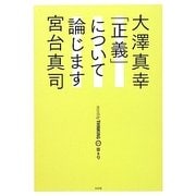 大澤真幸THINKING「O」〈第8号〉「正義」について論じます [単行本]