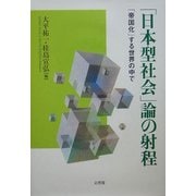 「日本型社会」論の射程―「帝国化」する世界の中で [単行本]