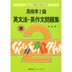 英検準2級 英文法・英作文問題集―くわしい解説&添削つき [単行本]