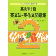 英検準2級 英文法・英作文問題集―くわしい解説&添削つき [単行本]