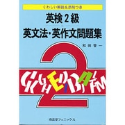 英検2級 英文法・英作文問題集―くわしい解説&添削つき [単行本]