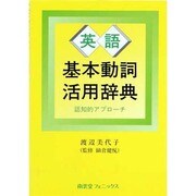 英語基本動詞活用辞典―認知的アプローチ [単行本]