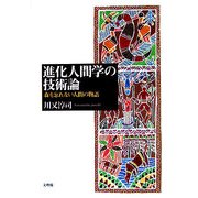 進化人間学の技術論―森を忘れない人間の物語 [単行本]