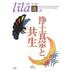 浄土真宗と共生 [単行本]