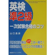 英検準2級一次試験合格のコツ [単行本]