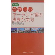 やさしいポーランド語の決まり文句 新装版 [単行本]
