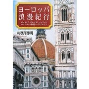 ヨーロッパ浪漫紀行―北イタリア・ザルツカンマーグート・ロマンチック街道・スイスアルプス [単行本]