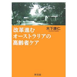 改革進むオーストラリアの高齢者ケア [単行本]