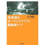 改革進むオーストラリアの高齢者ケア [単行本]