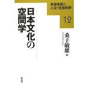 日本文化の空間学(未来を拓く人文・社会科学〈12〉) [全集叢書]