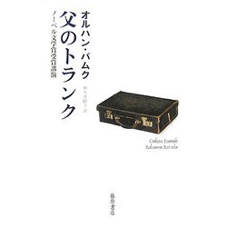 父のトランク―ノーベル文学賞受賞講演 [単行本]