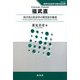 福武直―民主化と社会学の現実化を推進(シリーズ世界の社会学・日本の社会学) [全集叢書]