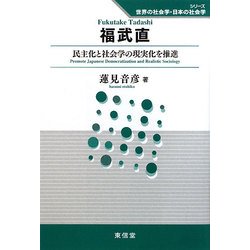 福武直―民主化と社会学の現実化を推進(シリーズ世界の社会学・日本の社会学) [全集叢書]