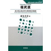福武直―民主化と社会学の現実化を推進(シリーズ世界の社会学・日本の社会学) [全集叢書]