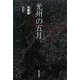 光州の五月 [単行本]