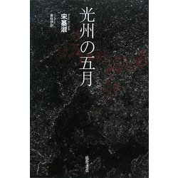 光州の五月 [単行本]