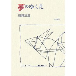 夢のゆくえ [単行本]