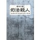 司法殺人―「波崎事件」と冤罪を生む構造 [単行本]