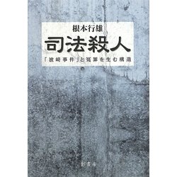 司法殺人―「波崎事件」と冤罪を生む構造 [単行本]