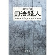 司法殺人―「波崎事件」と冤罪を生む構造 [単行本]