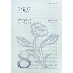 スピノザーナ―スピノザ協会年報〈第8号(2007)〉 [全集叢書]