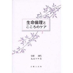 生命倫理とこころのケア [単行本]