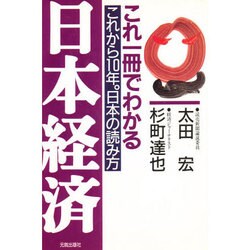 これ一冊でわかる日本経済―これから10年。日本の読み方 [単行本]