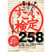 すごい検定258―趣味に!仕事に!脳トレに! [単行本]