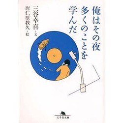 俺はその夜多くのことを学んだ(幻冬舎文庫) [文庫]
