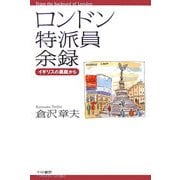 ロンドン特派員余録―イギリスの裏庭から [単行本]