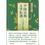 中国古典文学私選 [単行本]