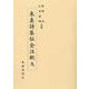 朱熹詩集伝全注釈〈9〉 [全集叢書]