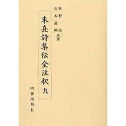 朱熹詩集伝全注釈〈9〉 [全集叢書]