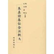 朱熹詩集伝全注釈〈9〉 [全集叢書]