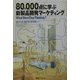 80,000点に学ぶ新製品開発マーケティング [単行本]
